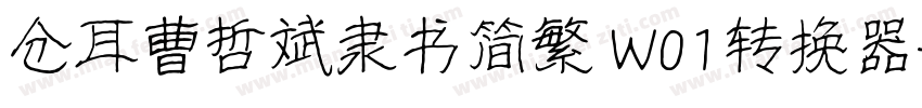 仓耳曹哲斌隶书简繁 W01转换器字体转换